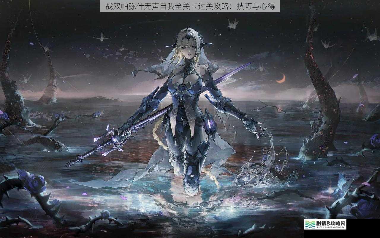 战双帕弥什无声自我全关卡过关攻略:技巧与心得