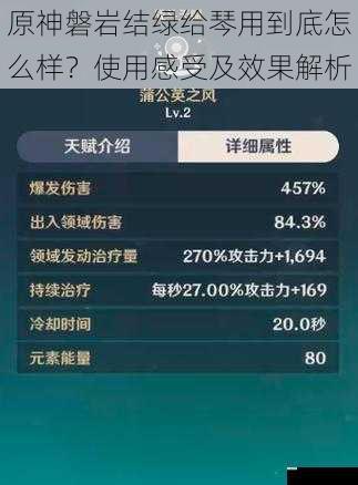 原神磐岩结绿给琴用到底怎么样?使用感受及效果解析