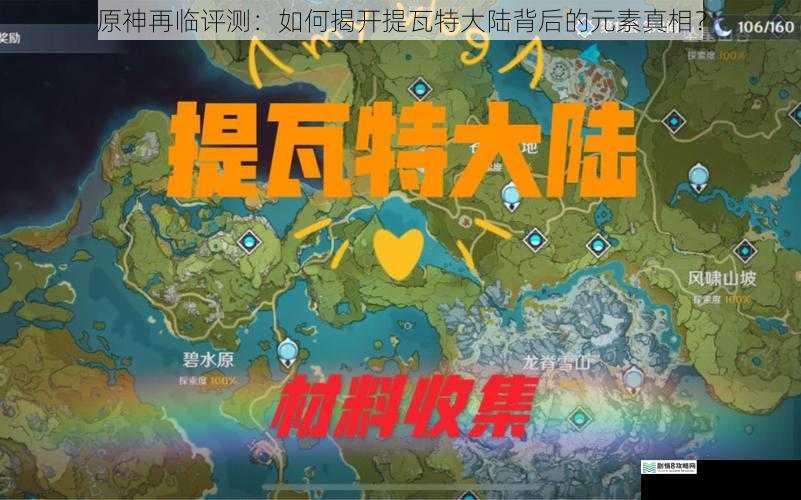 原神再临评测:如何揭开提瓦特大陆背后的元素真相?
