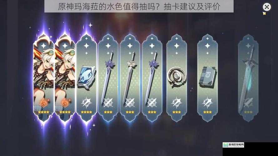 原神玛海菈的水色值得抽吗?抽卡建议及评价