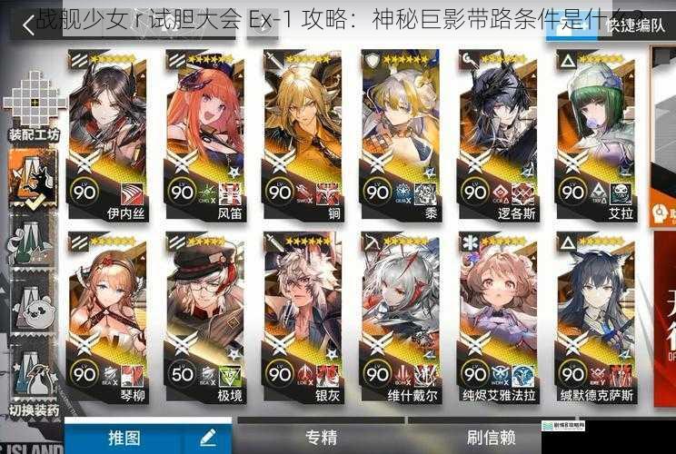 战舰少女 r 试胆大会 Ex-1 攻略:神秘巨影带路条件是什么?