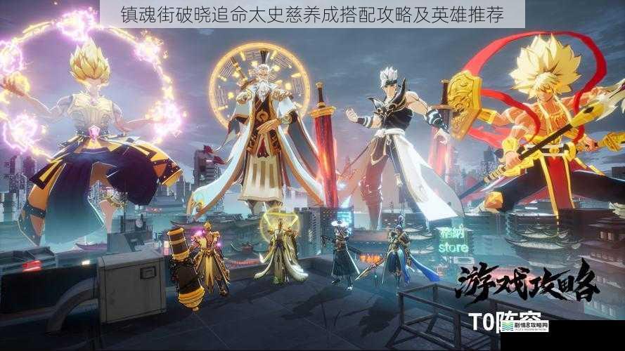 镇魂街破晓追命太史慈养成搭配攻略及英雄推荐