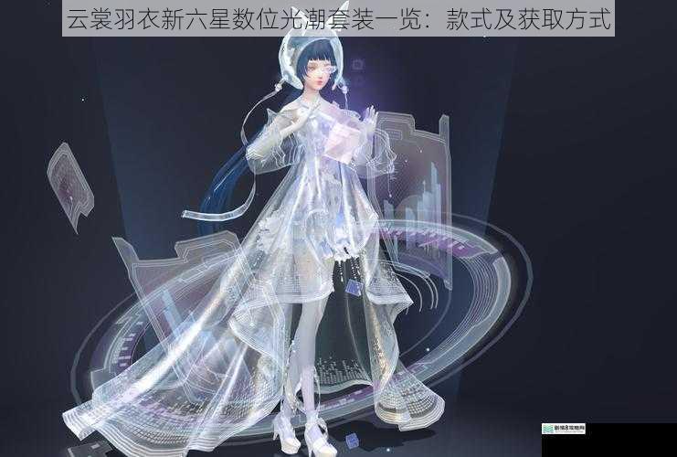 云裳羽衣新六星数位光潮套装一览:款式及获取方式