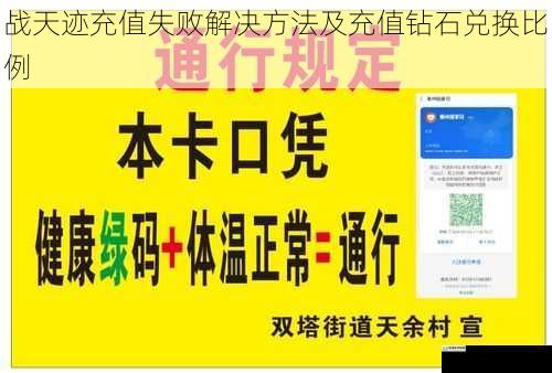 战天迹充值失败解决方法及充值钻石兑换比例