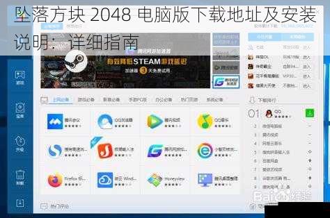 坠落方块 2048 电脑版下载地址及安装说明:详细指南