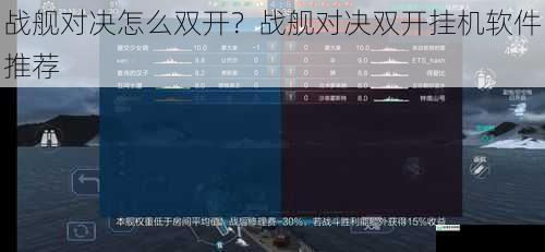 战舰对决怎么双开?战舰对决双开挂机软件推荐