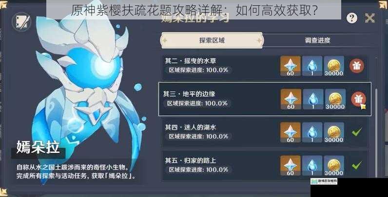 原神紫樱扶疏花题攻略详解:如何高效获取?