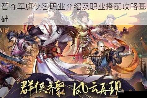 智夺军旗侠客职业介绍及职业搭配攻略基础