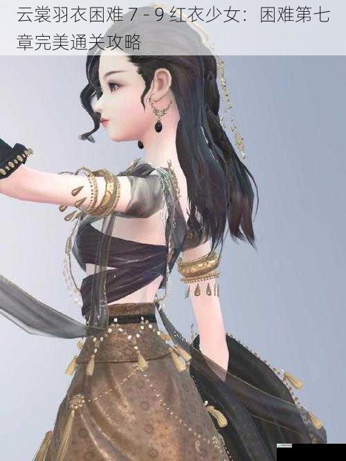 云裳羽衣困难 7 - 9 红衣少女:困难第七章完美通关攻略