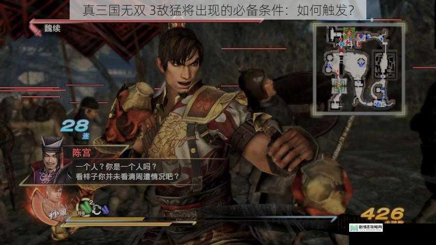真三国无双 3 敌猛将出现的必备条件:如何触发?