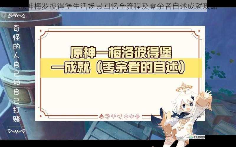 原神梅罗彼得堡生活场景回忆全流程及零余者自述成就攻略