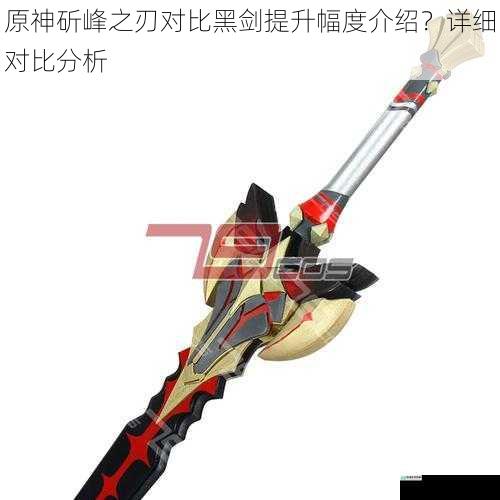原神斫峰之刃对比黑剑提升幅度介绍?详细对比分析