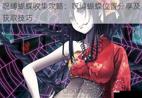 呪缚蝴蝶收集攻略:呪缚蝴蝶位置分享及获取技巧