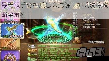 最无双手游神兵怎么洗练?神兵洗练攻略全解析