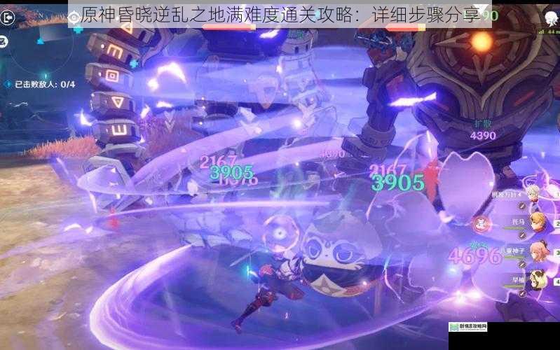 原神昏晓逆乱之地满难度通关攻略:详细步骤分享