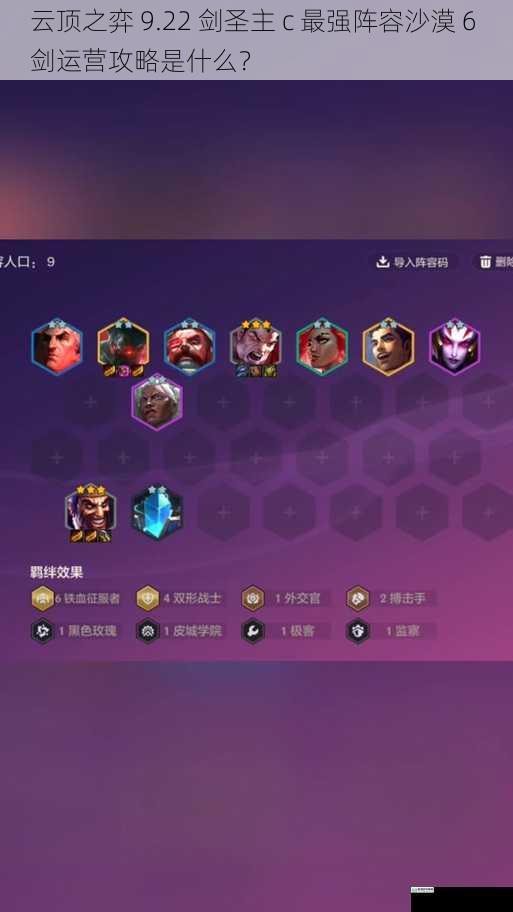 云顶之弈 9.22 剑圣主 c 最强阵容沙漠 6 剑运营攻略是什么?