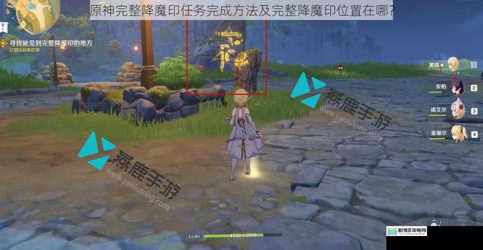 原神完整降魔印任务完成方法及完整降魔印位置在哪?