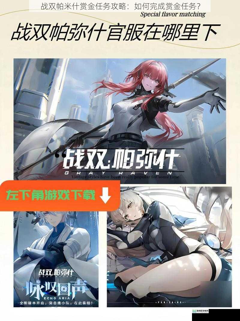 战双帕米什赏金任务攻略:如何完成赏金任务?