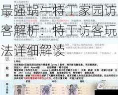 最强蜗牛特工家园访客解析:特工访客玩法详细解读