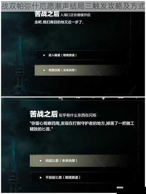 战双帕弥什厄愿潮声结局三触发攻略及方式