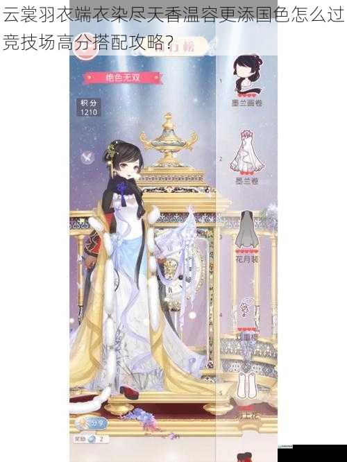 云裳羽衣端衣染尽天香温容更添国色怎么过竞技场高分搭配攻略?