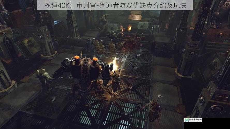 战锤 40K:审判官 - 殉道者游戏优缺点介绍及玩法