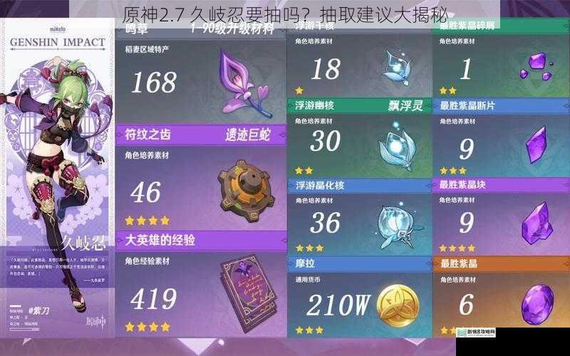 原神2.7 久岐忍要抽吗?抽取建议大揭秘