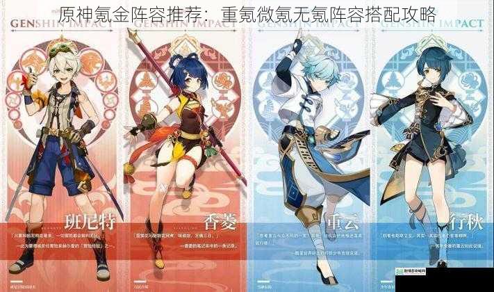 原神氪金阵容推荐:重氪微氪无氪阵容搭配攻略