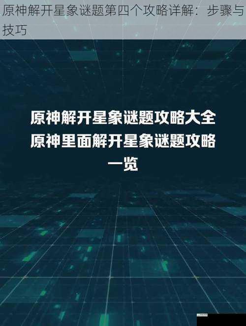 原神解开星象谜题第四个攻略详解:步骤与技巧