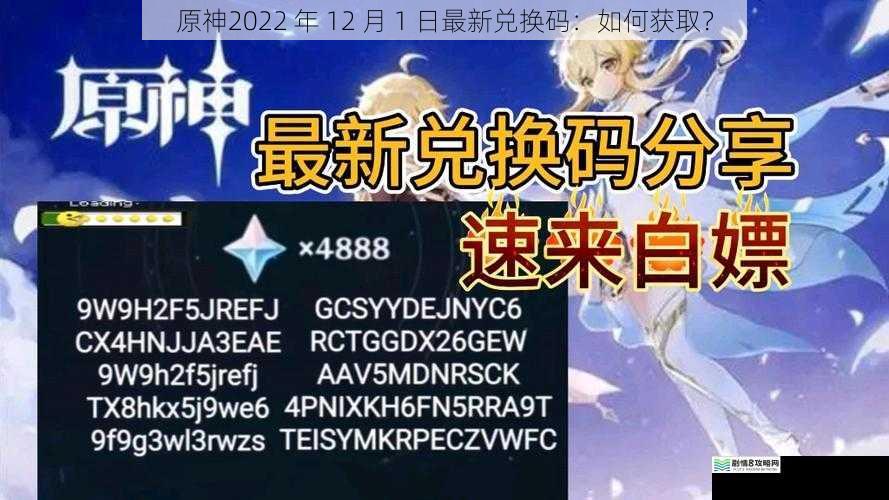 原神2022 年 12 月 1 日最新兑换码:如何获取?