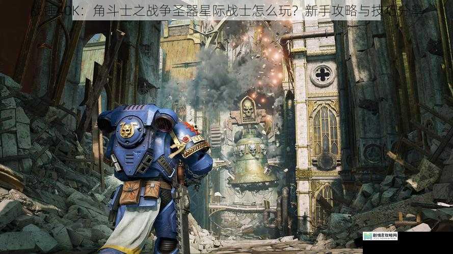 战锤 40K:角斗士之战争圣器星际战士怎么玩?新手攻略与技巧分享