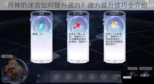 月神的迷宫如何提升战力?战力提升技巧全介绍