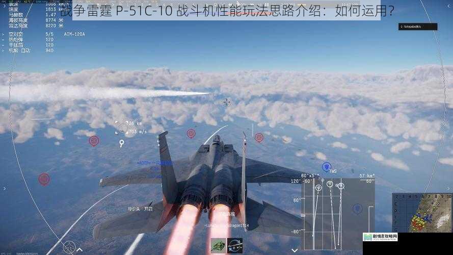 战争雷霆 P-51C-10 战斗机性能玩法思路介绍:如何运用?