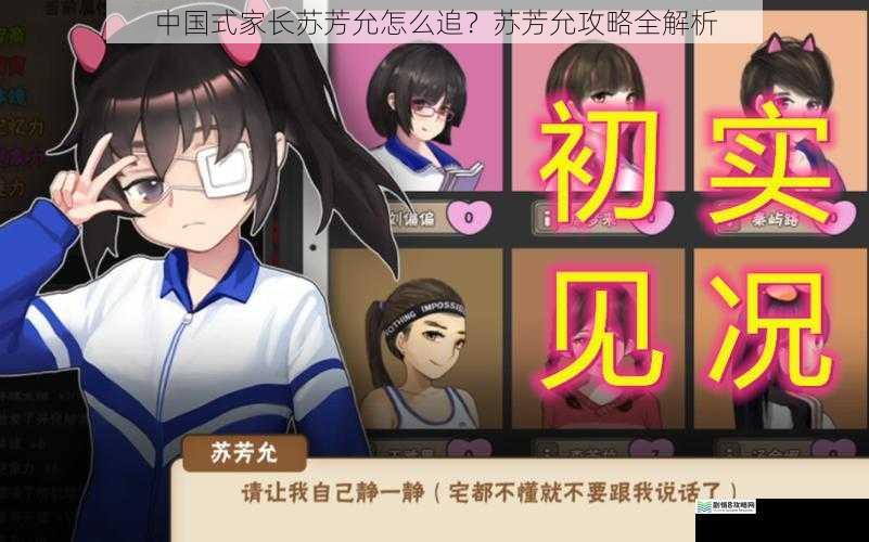 中国式家长苏芳允怎么追?苏芳允攻略全解析