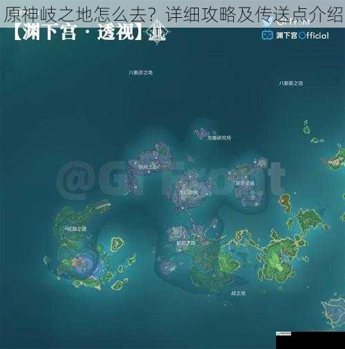 原神岐之地怎么去?详细攻略及传送点介绍
