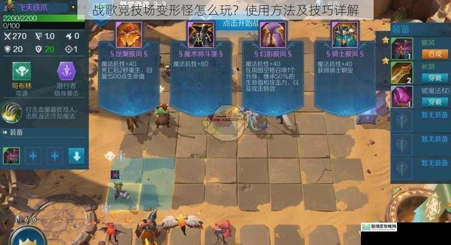 战歌竞技场变形怪怎么玩?使用方法及技巧详解