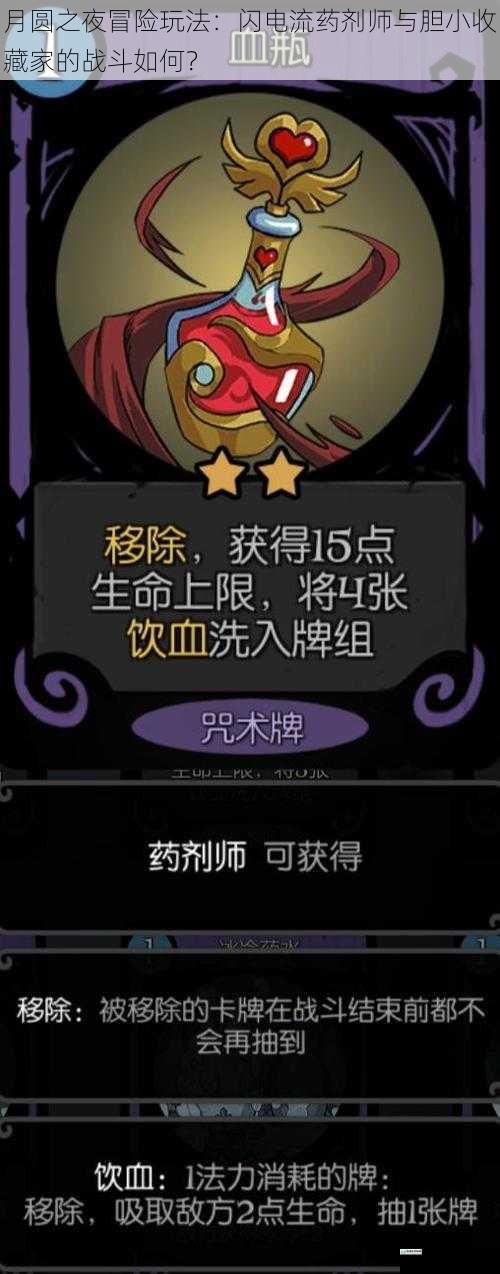 月圆之夜冒险玩法:闪电流药剂师与胆小收藏家的战斗如何?
