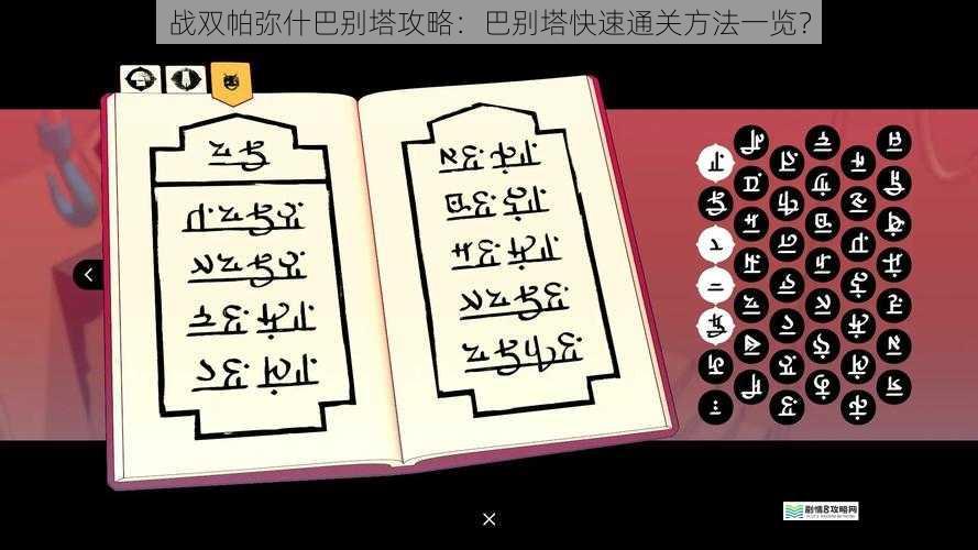 战双帕弥什巴别塔攻略:巴别塔快速通关方法一览?