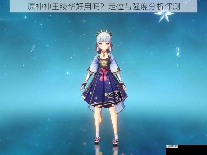 原神神里绫华好用吗?定位与强度分析评测