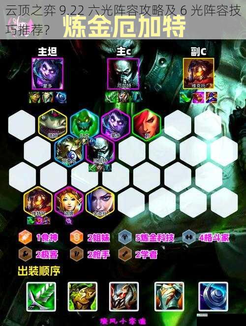 云顶之弈 9.22 六光阵容攻略及 6 光阵容技巧推荐?
