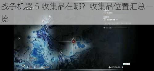 战争机器 5 收集品在哪?收集品位置汇总一览