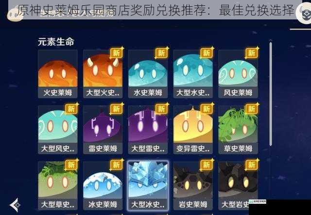 原神史莱姆乐园商店奖励兑换推荐:最佳兑换选择