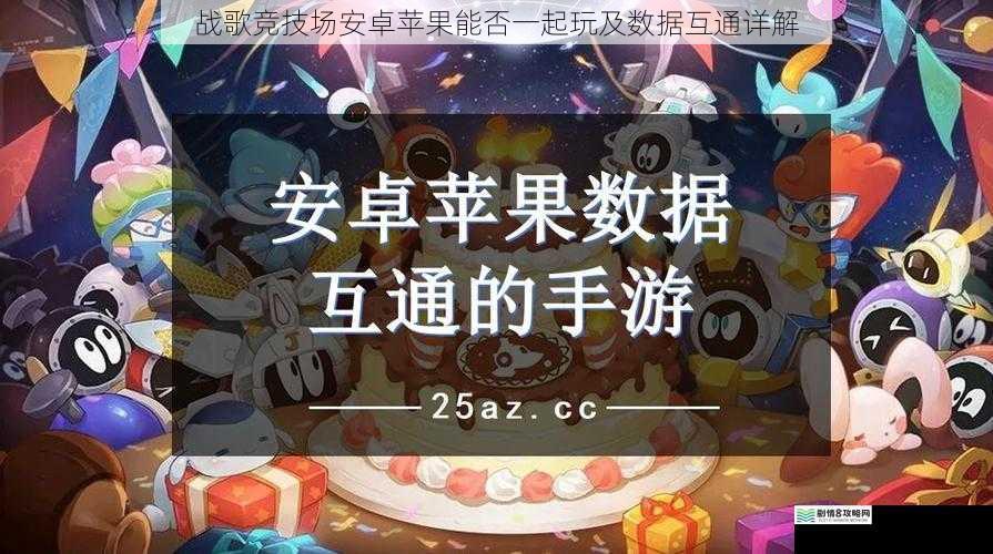 战歌竞技场安卓苹果能否一起玩及数据互通详解