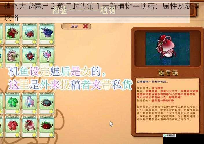 植物大战僵尸 2 蒸汽时代第 1 天新植物平顶菇:属性及获取攻略