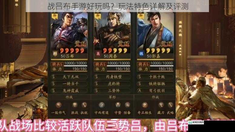 战吕布手游好玩吗?玩法特色详解及评测