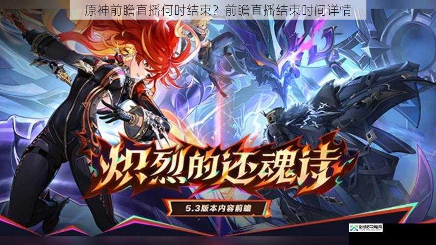 原神前瞻直播何时结束?前瞻直播结束时间详情