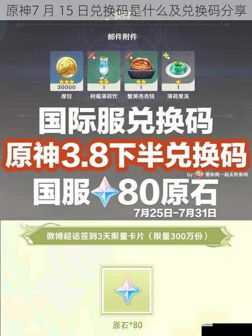 原神7 月 15 日兑换码是什么及兑换码分享