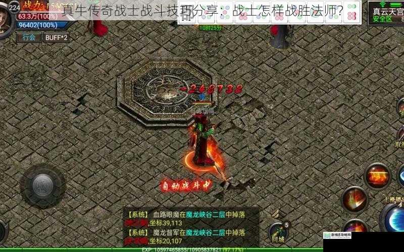 真牛传奇战士战斗技巧分享:战士怎样战胜法师?