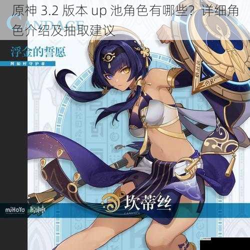 原神 3.2 版本 up 池角色有哪些?详细角色介绍及抽取建议