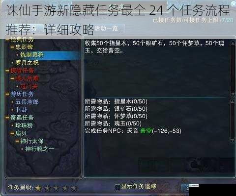 诛仙手游新隐藏任务最全 24 个任务流程推荐:详细攻略